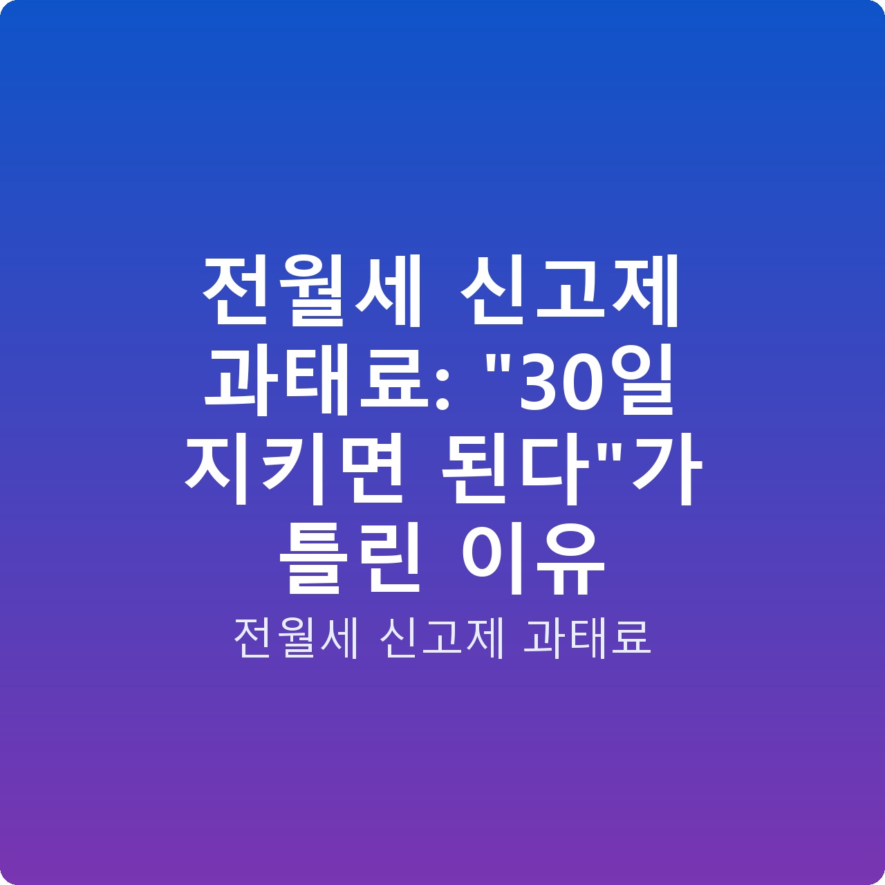 전월세 신고제 과태료: “30일 지키면 된다”가 틀린 이유