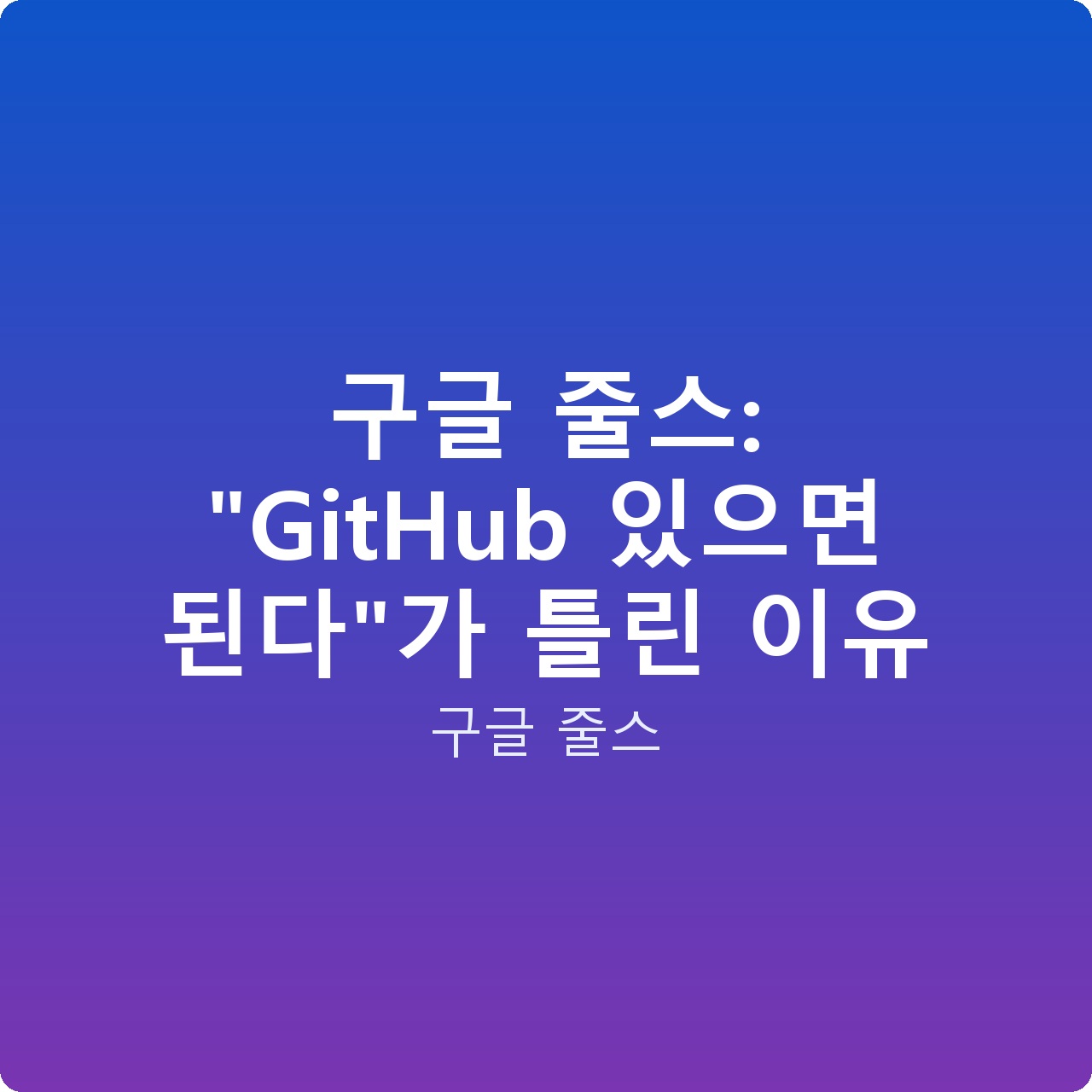 구글 줄스: “GitHub 있으면 된다”가 틀린 이유