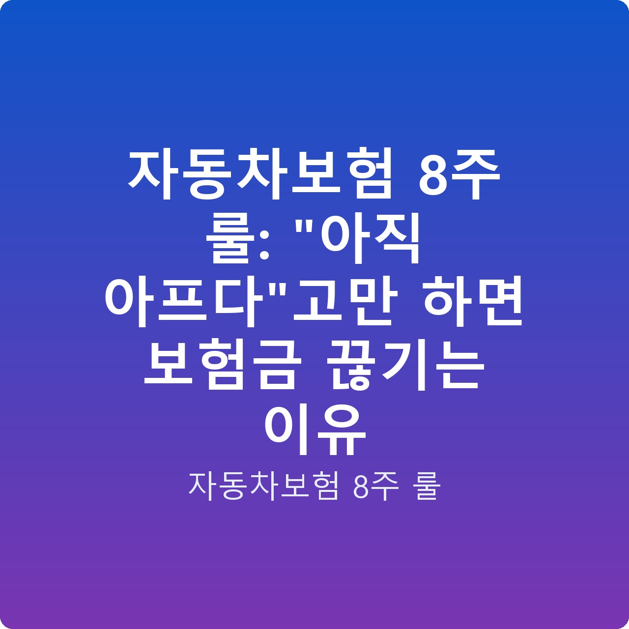 자동차보험 8주 룰: “아직 아프다”고만 하면 보험금 끊기는 이유
