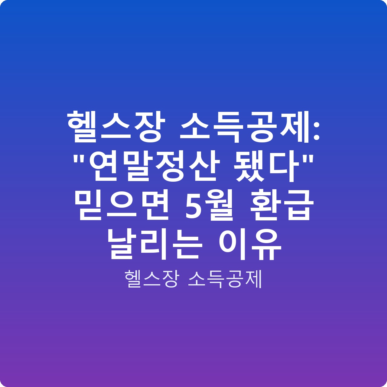 헬스장 소득공제: “연말정산 됐다” 믿으면 5월 환급 날리는 이유 헬스장 소득공제: “연말정산 됐다” 믿으면 5월 환급 날리는 이유