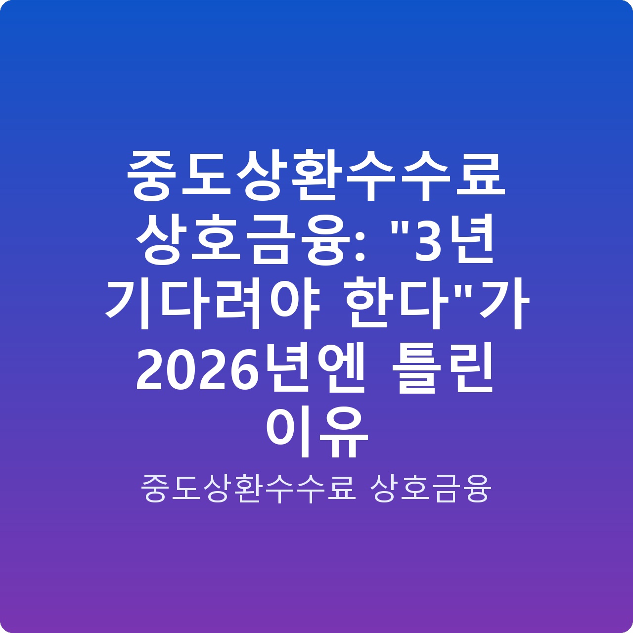 중도상환수수료 상호금융: “3년 기다려야 한다”가 2026년엔 틀린 이유
