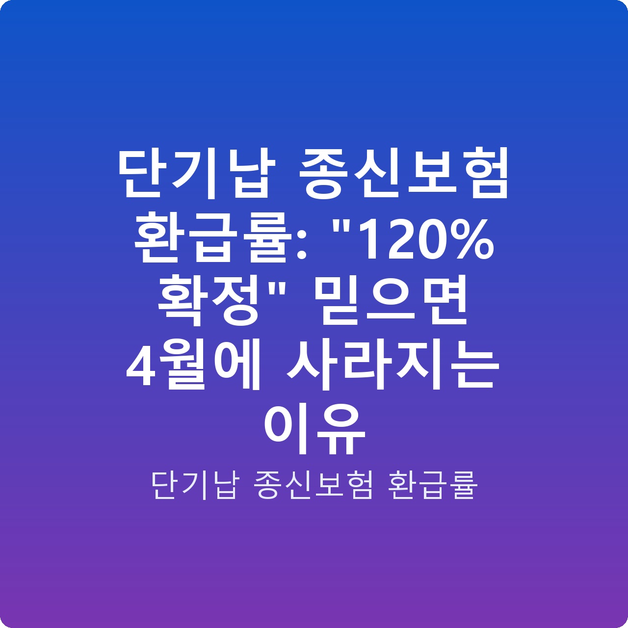 단기납 종신보험 환급률: “120% 확정” 믿으면 4월에 사라지는 이유 단기납 종신보험 환급률: “120% 확정” 믿으면 4월에 사라지는 이유