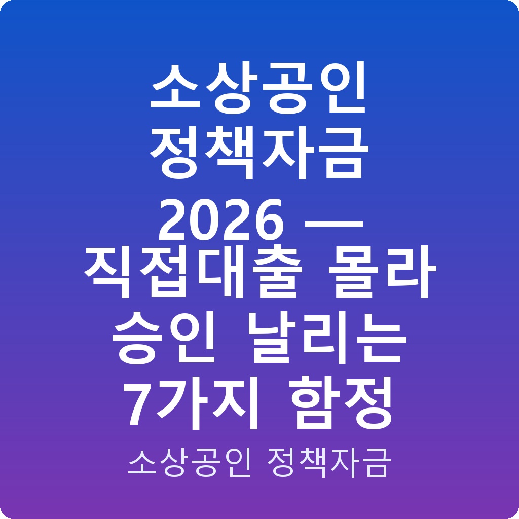 소상공인 정책자금 2026 — 직접대출 몰라 승인 날리는 7가지 함정
