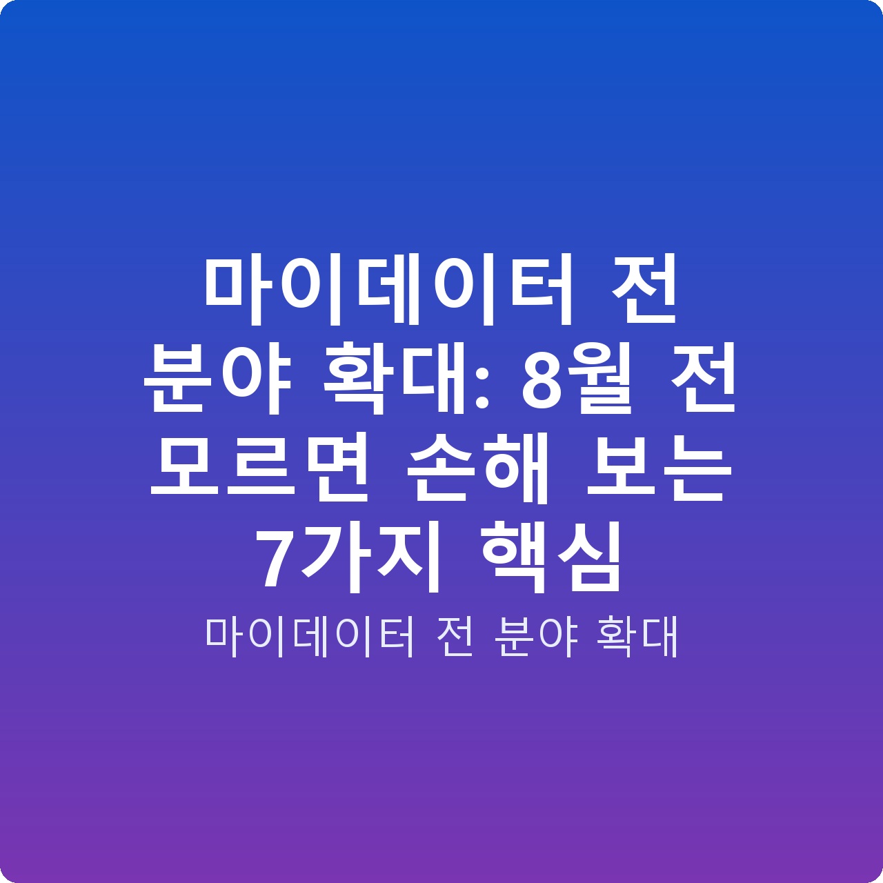 마이데이터 전 분야 확대: 8월 전 모르면 손해 보는 7가지 핵심