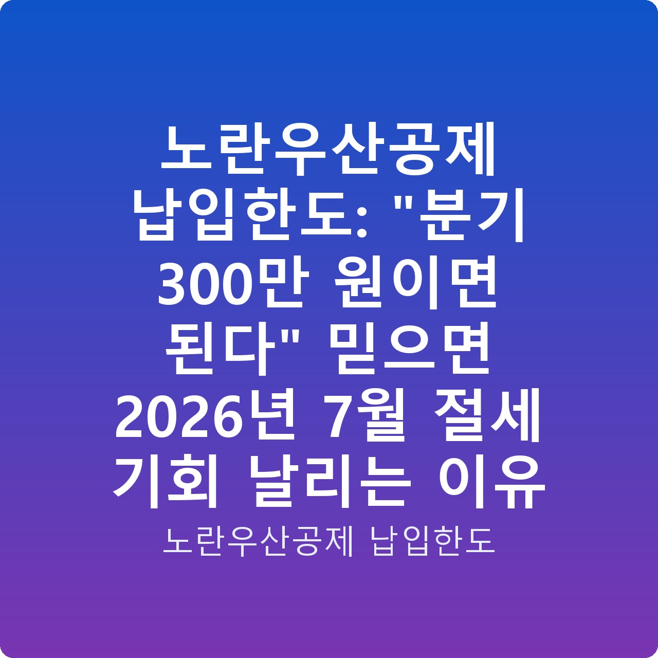 노란우산공제 납입한도: “분기 300만 원이면 된다” 믿으면 2026년 7월 절세 기회 날리는 이유