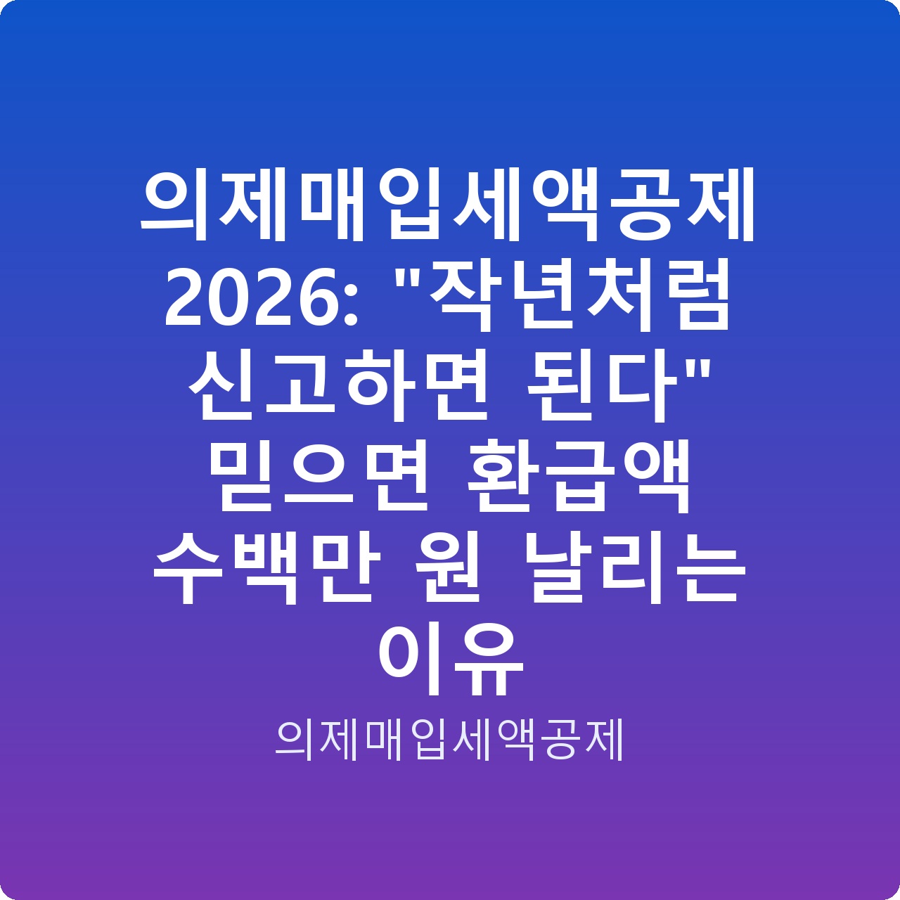 의제매입세액공제 2026: “작년처럼 신고하면 된다” 믿으면 환급액 수백만 원 날리는 이유