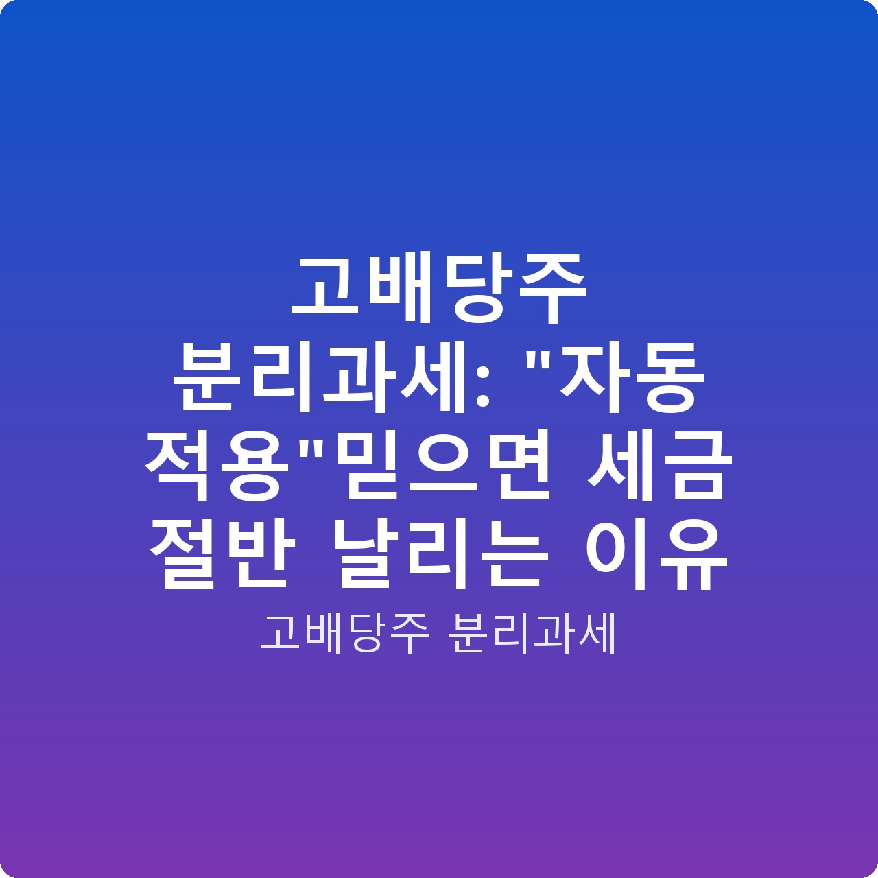 고배당주 분리과세: “자동 적용”믿으면 세금 절반 날리는 이유