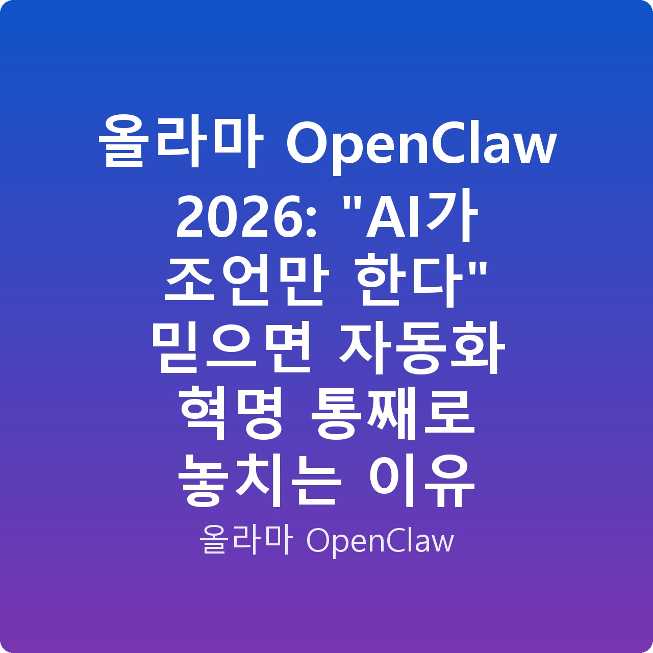 올라마 OpenClaw 2026: “AI가 조언만 한다” 믿으면 자동화 혁명 통째로 놓치는 이유