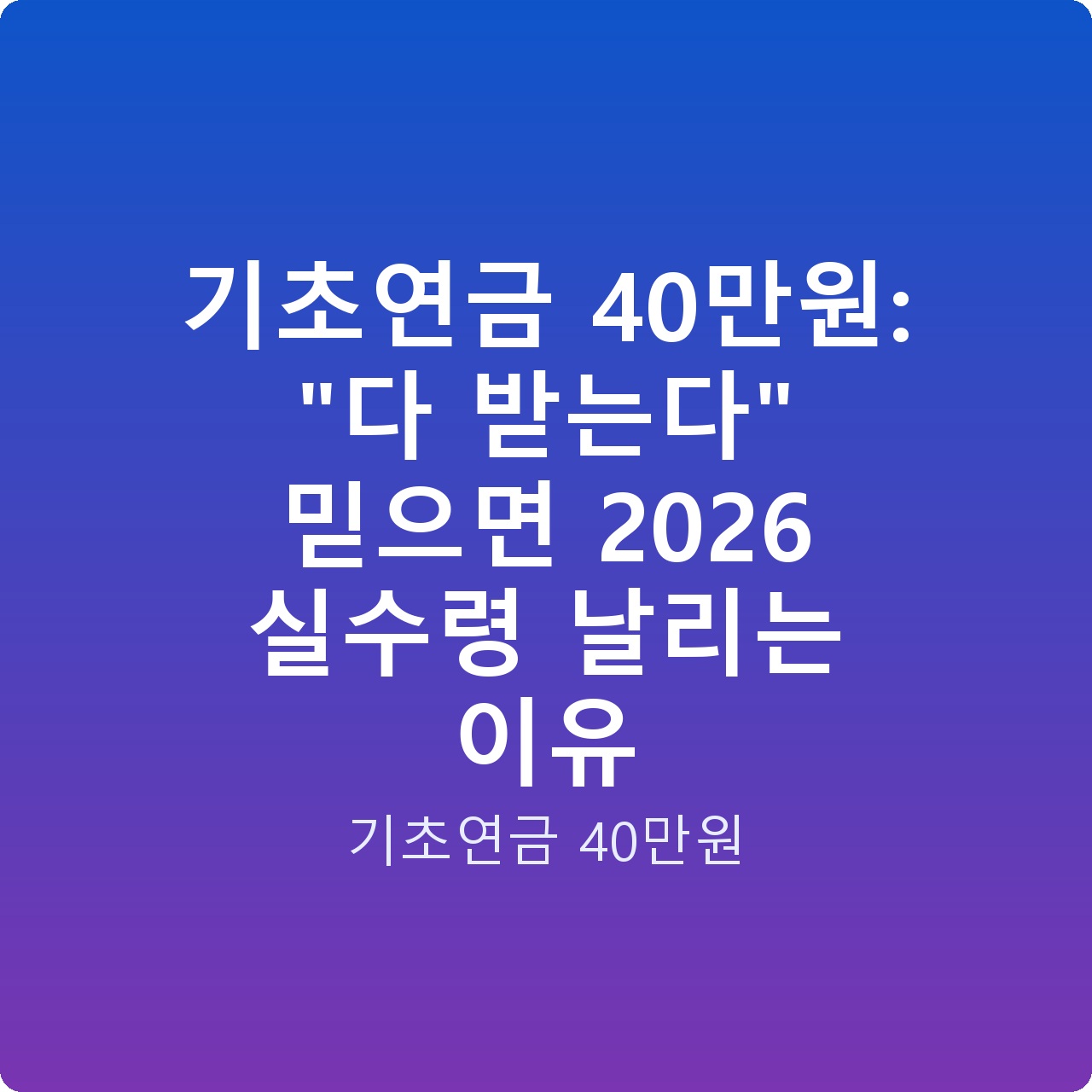 기초연금 40만원: “다 받는다” 믿으면 2026 실수령 날리는 이유 기초연금 40만원: “다 받는다” 믿으면 2026 실수령 날리는 이유