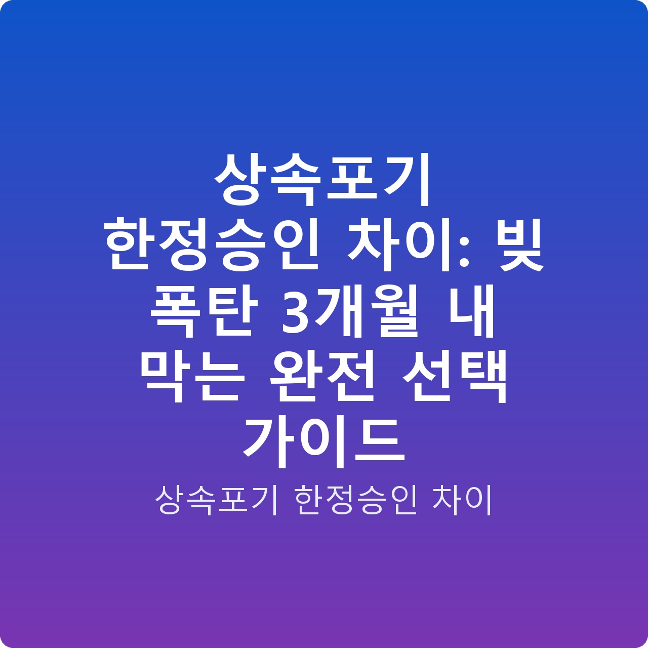 상속포기 한정승인 차이: 빚 폭탄 3개월 내 막는 완전 선택 가이드