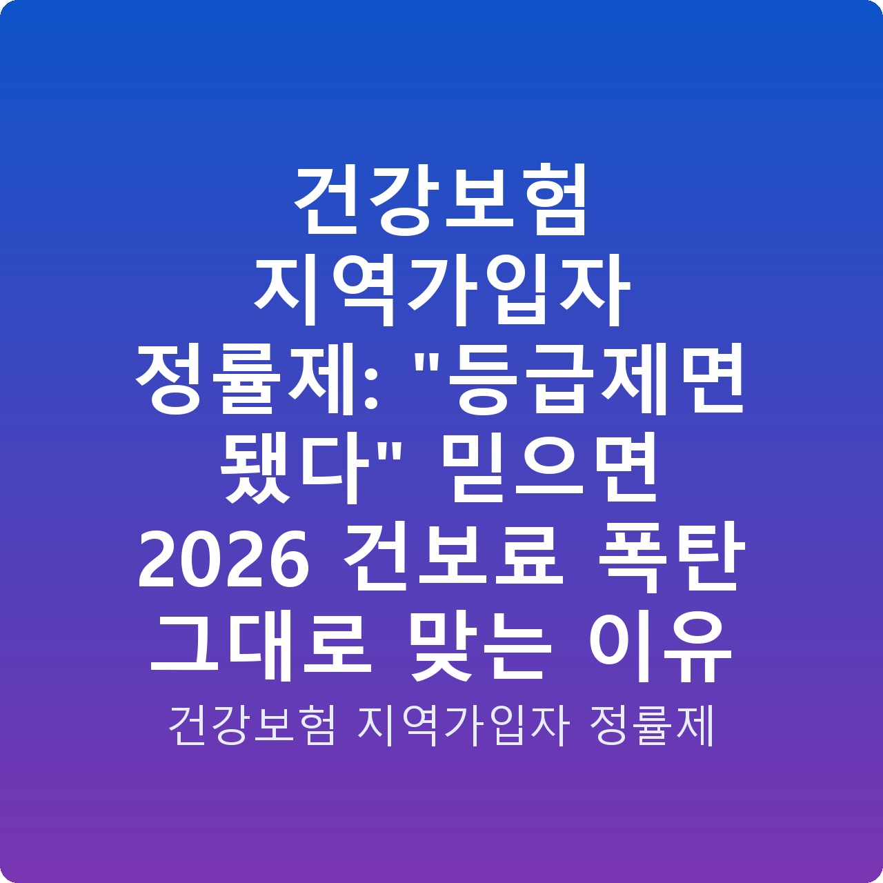 건강보험 지역가입자 정률제: “등급제면 됐다” 믿으면 2026 건보료 폭탄 그대로 맞는 이유