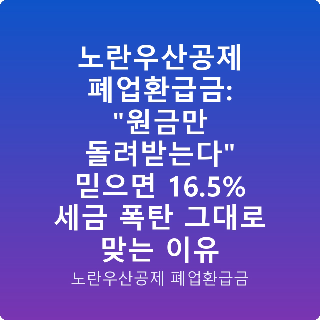 노란우산공제 폐업환급금: “원금만 돌려받는다” 믿으면 16.5% 세금 폭탄 그대로 맞는 이유