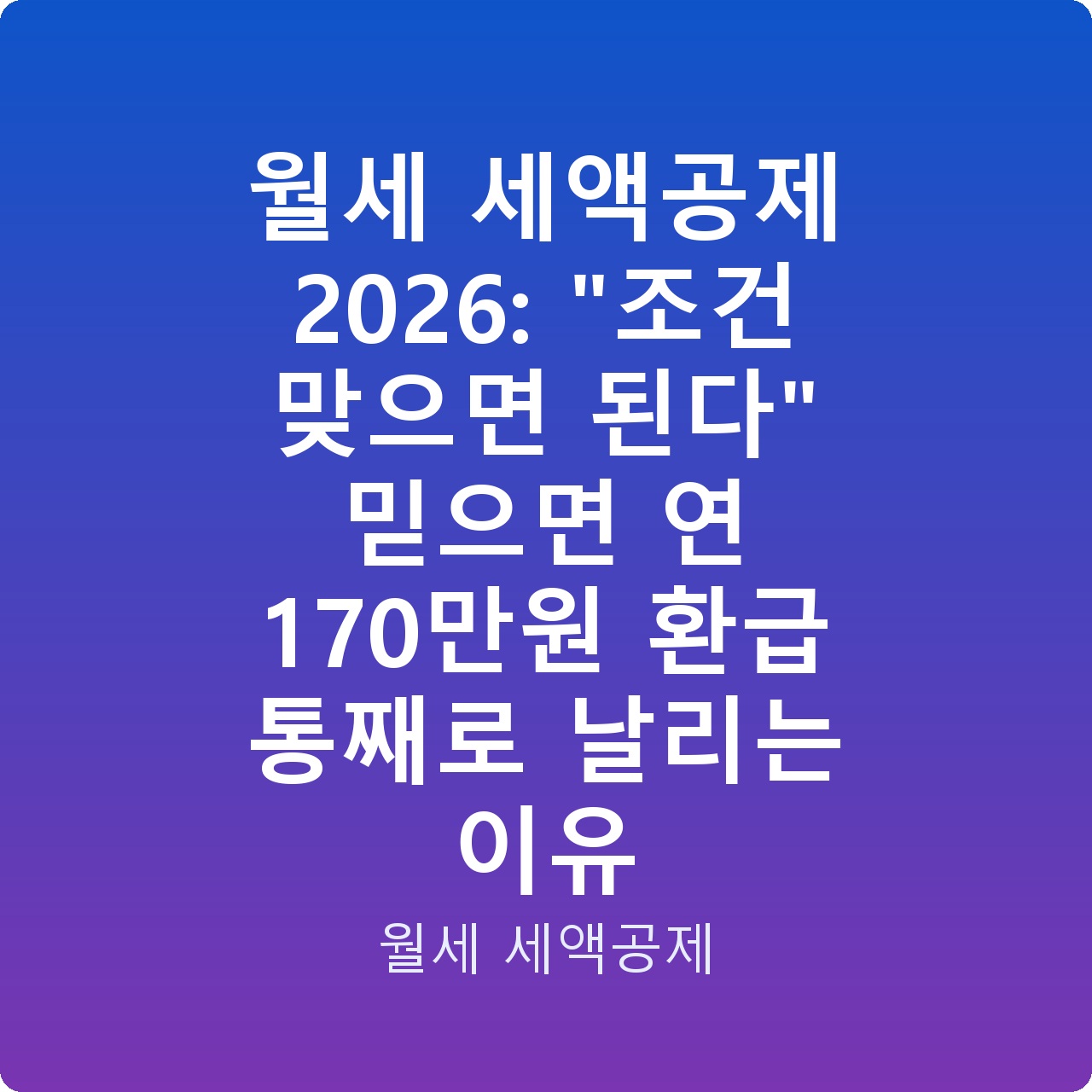 월세 세액공제 2026: “조건 맞으면 된다” 믿으면 연 170만원 환급 통째로 날리는 이유