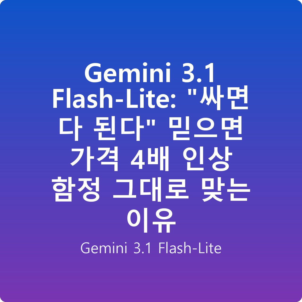 Gemini 3.1 Flash-Lite: “싸면 다 된다” 믿으면 가격 4배 인상 함정 그대로 맞는 이유