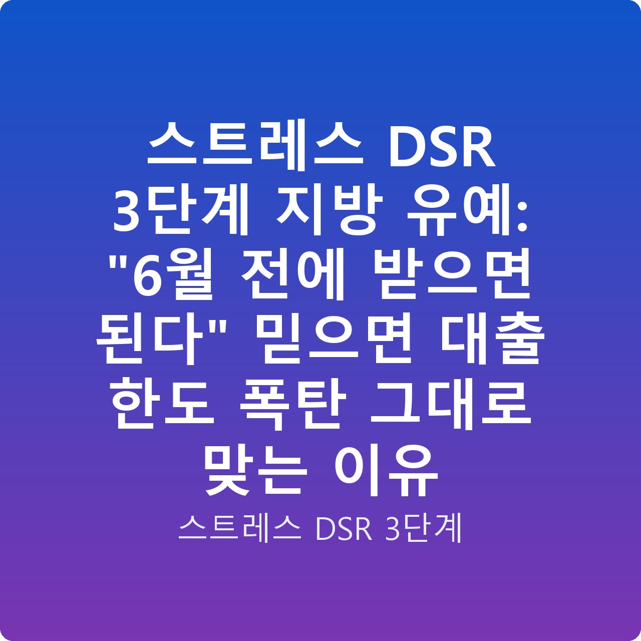 스트레스 DSR 3단계 지방 유예: “6월 전에 받으면 된다” 믿으면 대출 한도 폭탄 그대로 맞는 이유