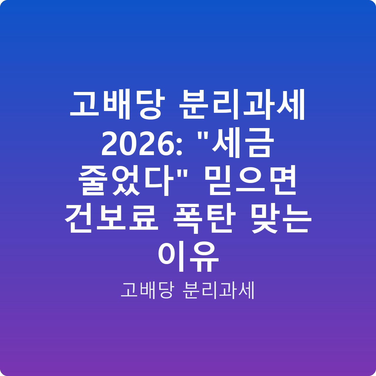 고배당 분리과세 2026: “세금 줄었다” 믿으면 건보료 폭탄 맞는 이유