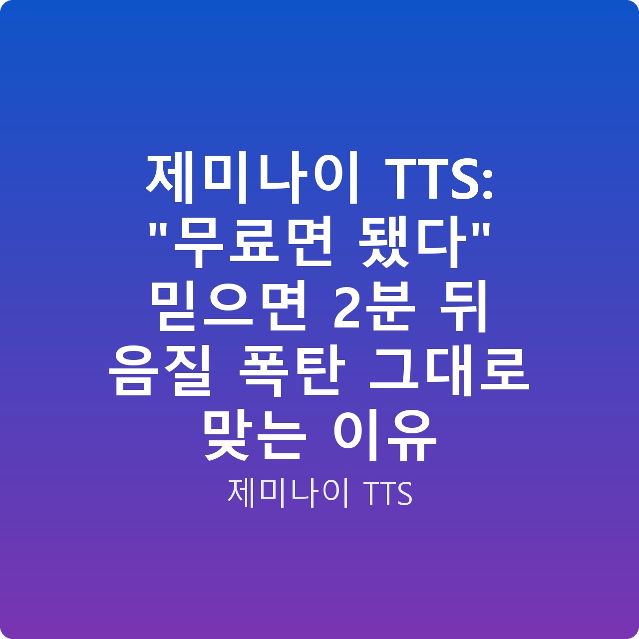 제미나이 TTS: “무료면 됐다” 믿으면 2분 뒤 음질 폭탄 그대로 맞는 이유