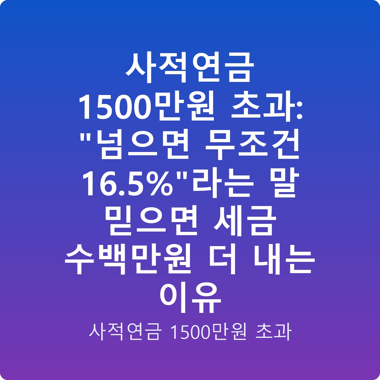 사적연금 1500만원 초과: “넘으면 무조건 16.5%”라는 말 믿으면 세금 수백만원 더 내는 이유