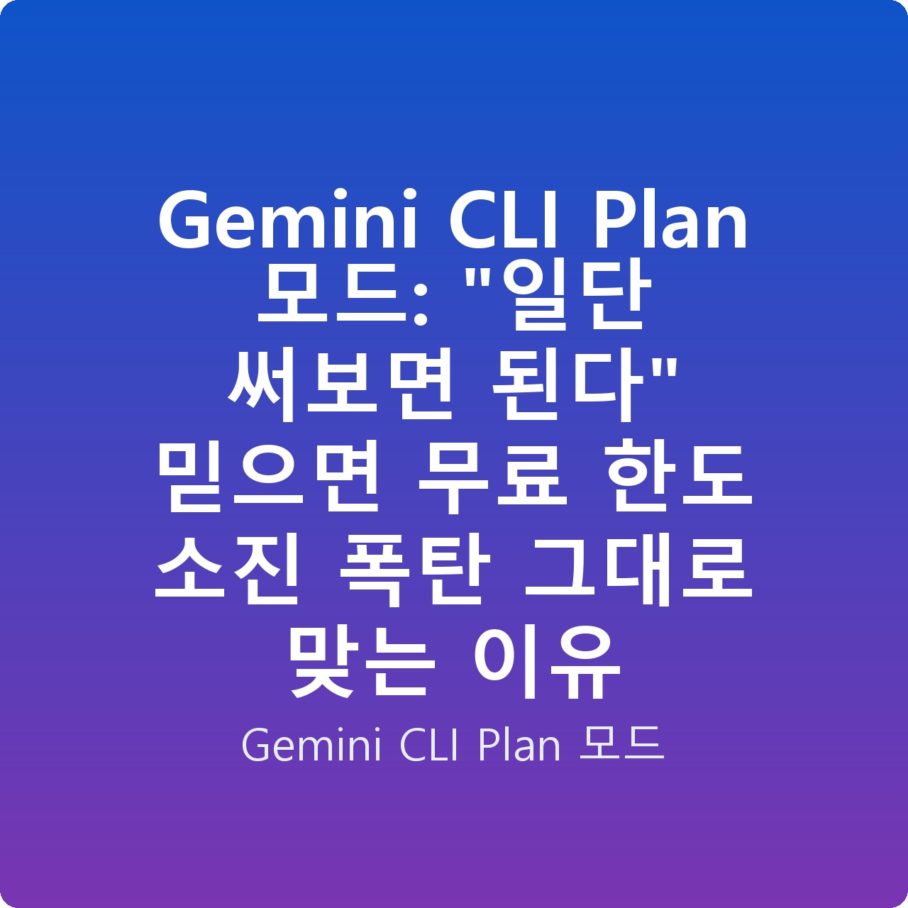 Gemini CLI Plan 모드: “일단 써보면 된다” 믿으면 무료 한도 소진 폭탄 그대로 맞는 이유