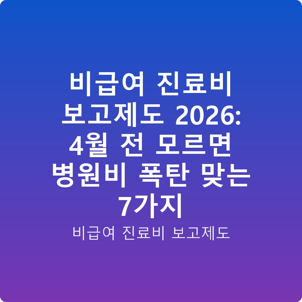 비급여 진료비 보고제도 2026: 4월 전 모르면 병원비 폭탄 맞는 7가지