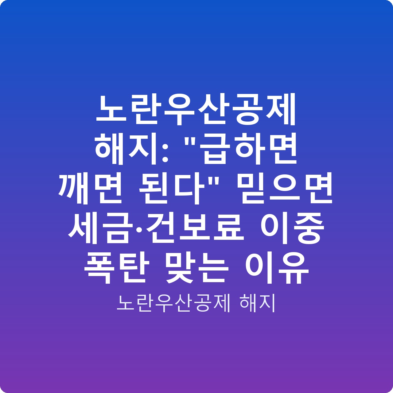 노란우산공제 해지: “급하면 깨면 된다” 믿으면 세금·건보료 이중 폭탄 맞는 이유 노란우산공제 해지: “급하면 깨면 된다” 믿으면 세금·건보료 이중 폭탄 맞는 이유