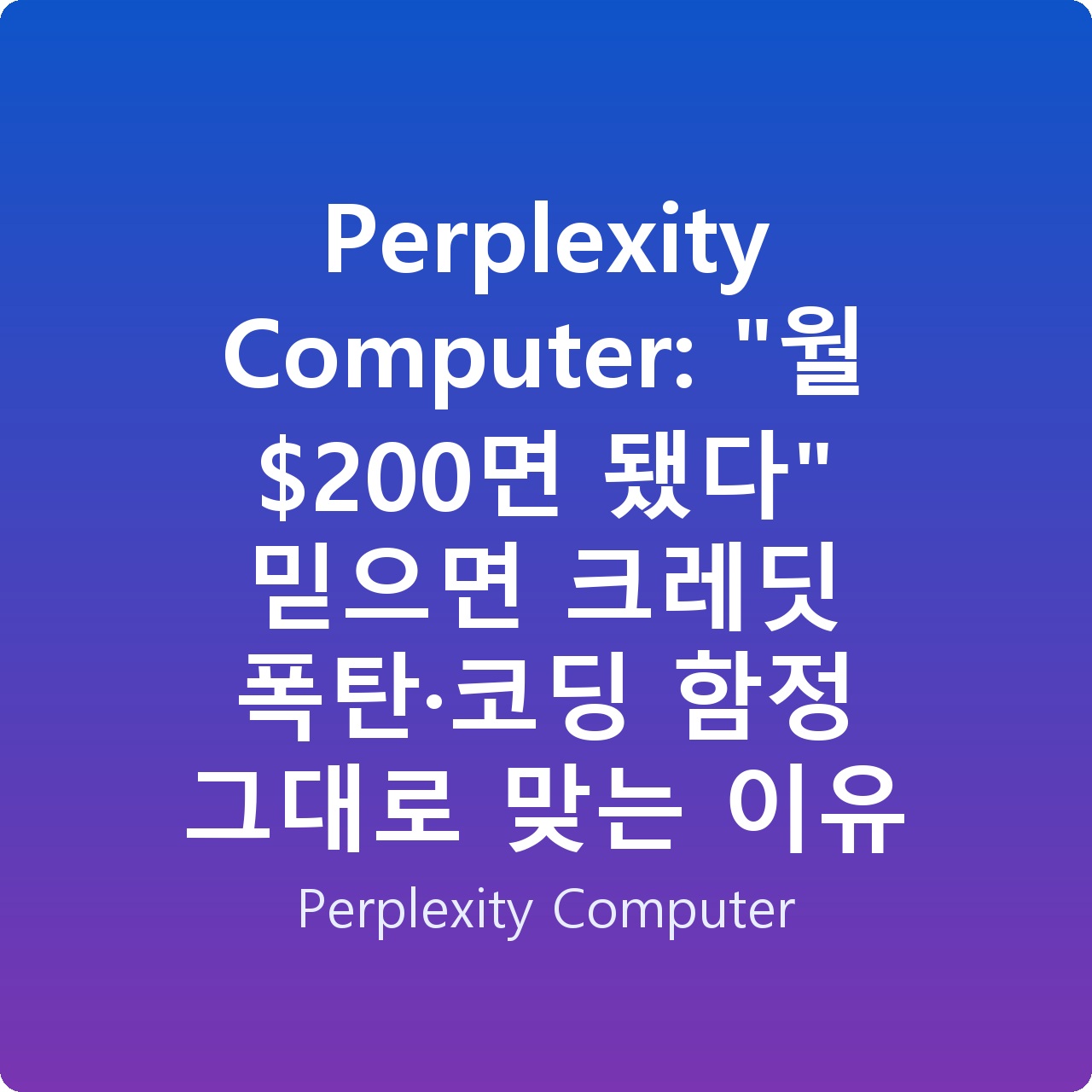 Perplexity Computer: “월 0면 됐다” 믿으면 크레딧 폭탄·코딩 함정 그대로 맞는 이유
