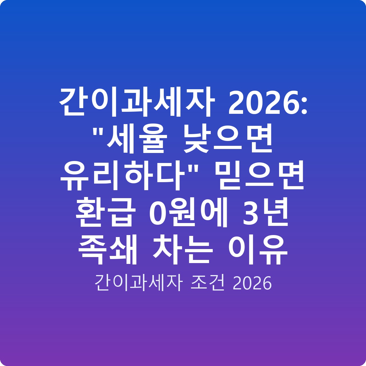 간이과세자 2026: “세율 낮으면 유리하다” 믿으면 환급 0원에 3년 족쇄 차는 이유
