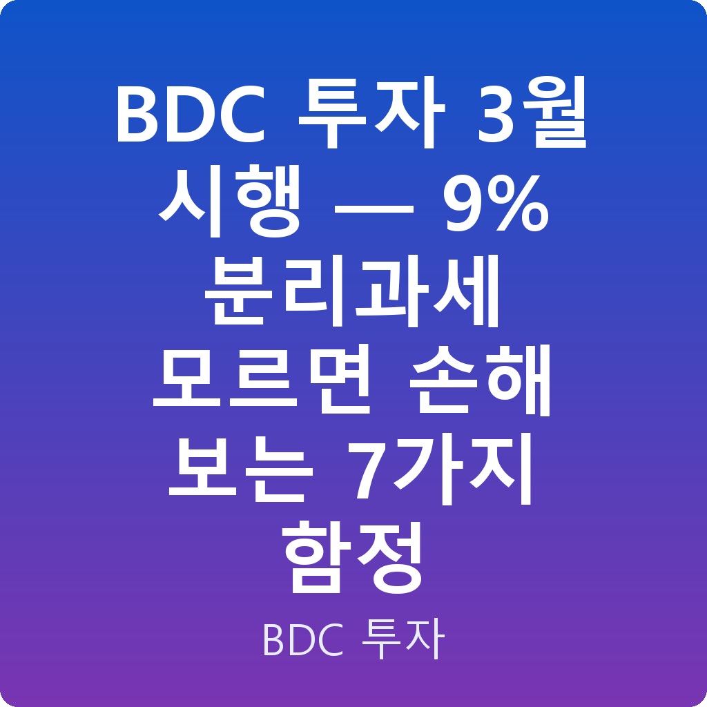 BDC 투자 3월 시행 — 9% 분리과세 모르면 손해 보는 7가지 함정