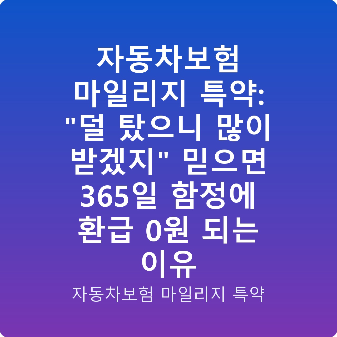 자동차보험 마일리지 특약: “덜 탔으니 많이 받겠지” 믿으면 365일 함정에 환급 0원 되는 이유