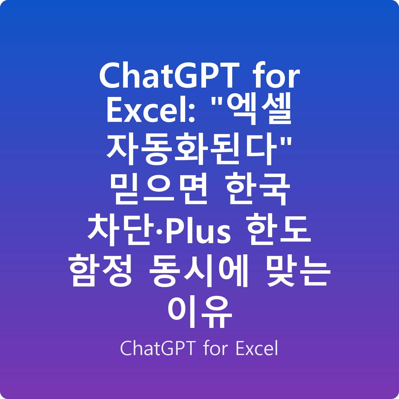 ChatGPT for Excel: “엑셀 자동화된다” 믿으면 한국 차단·Plus 한도 함정 동시에 맞는 이유