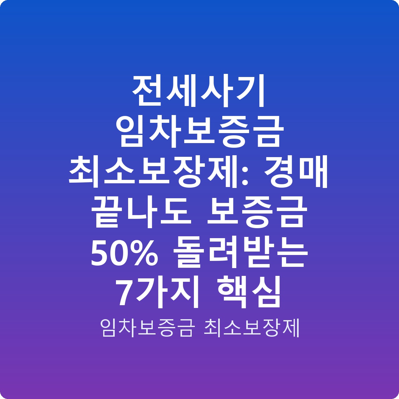 전세사기 임차보증금 최소보장제: 경매 끝나도 보증금 50% 돌려받는 7가지 핵심