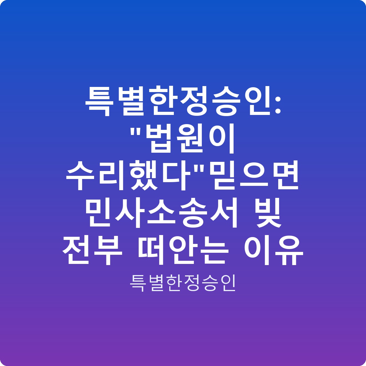 특별한정승인: “법원이 수리했다”믿으면 민사소송서 빚 전부 떠안는 이유