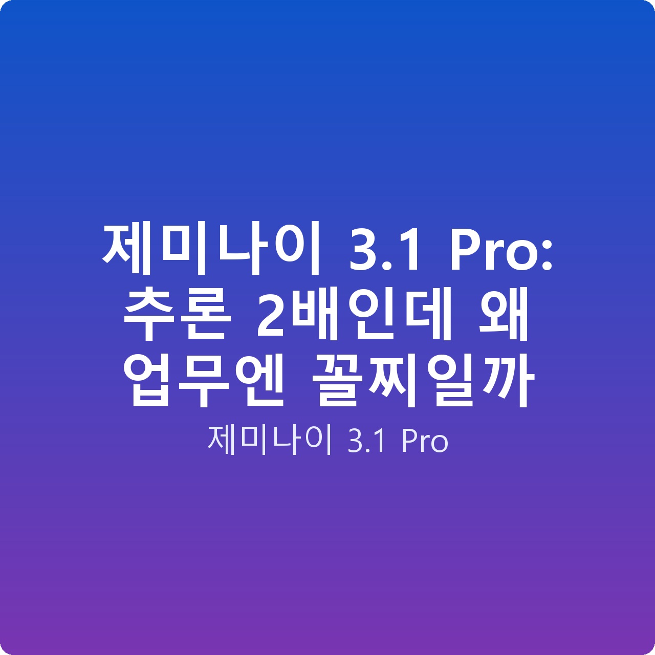 제미나이 3.1 Pro: 추론 2배인데 왜 업무엔 꼴찌일까