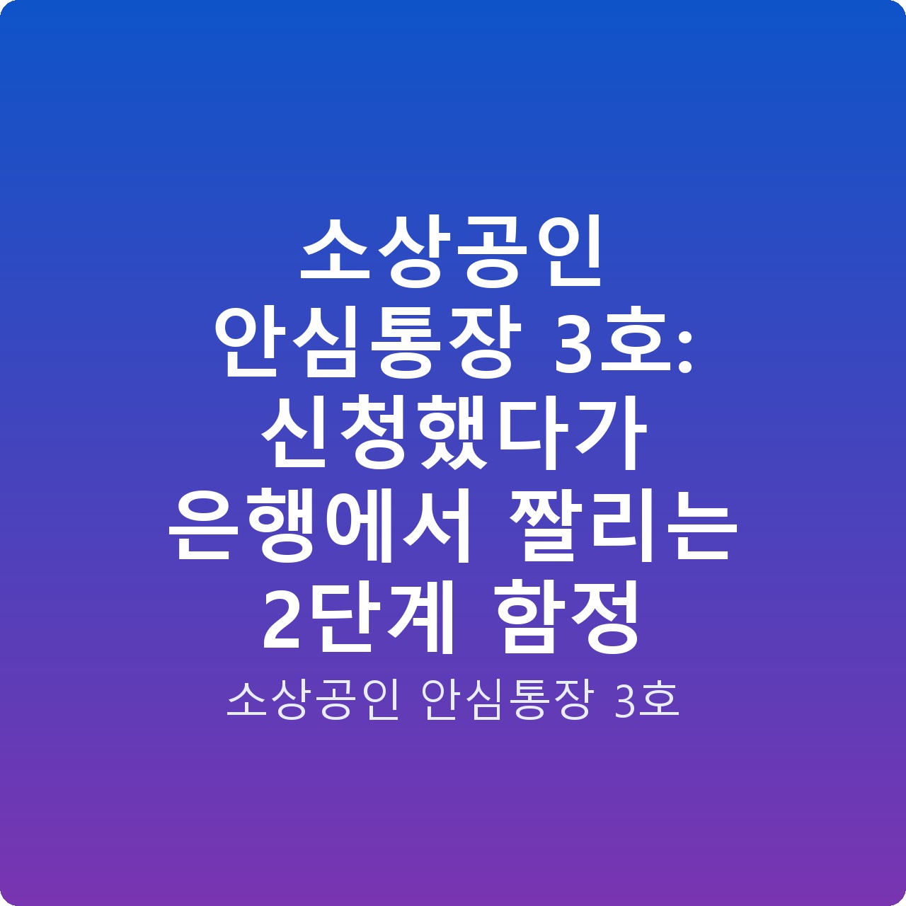 소상공인 안심통장 3호: 신청했다가 은행에서 짤리는 2단계 함정
