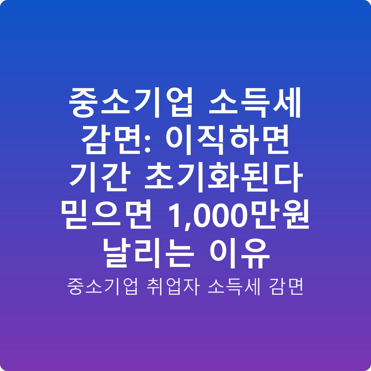 중소기업 소득세 감면: 이직하면 기간 초기화된다 믿으면 1,000만원 날리는 이유 중소기업 소득세 감면: 이직하면 기간 초기화된다 믿으면 1,000만원 날리는 이유