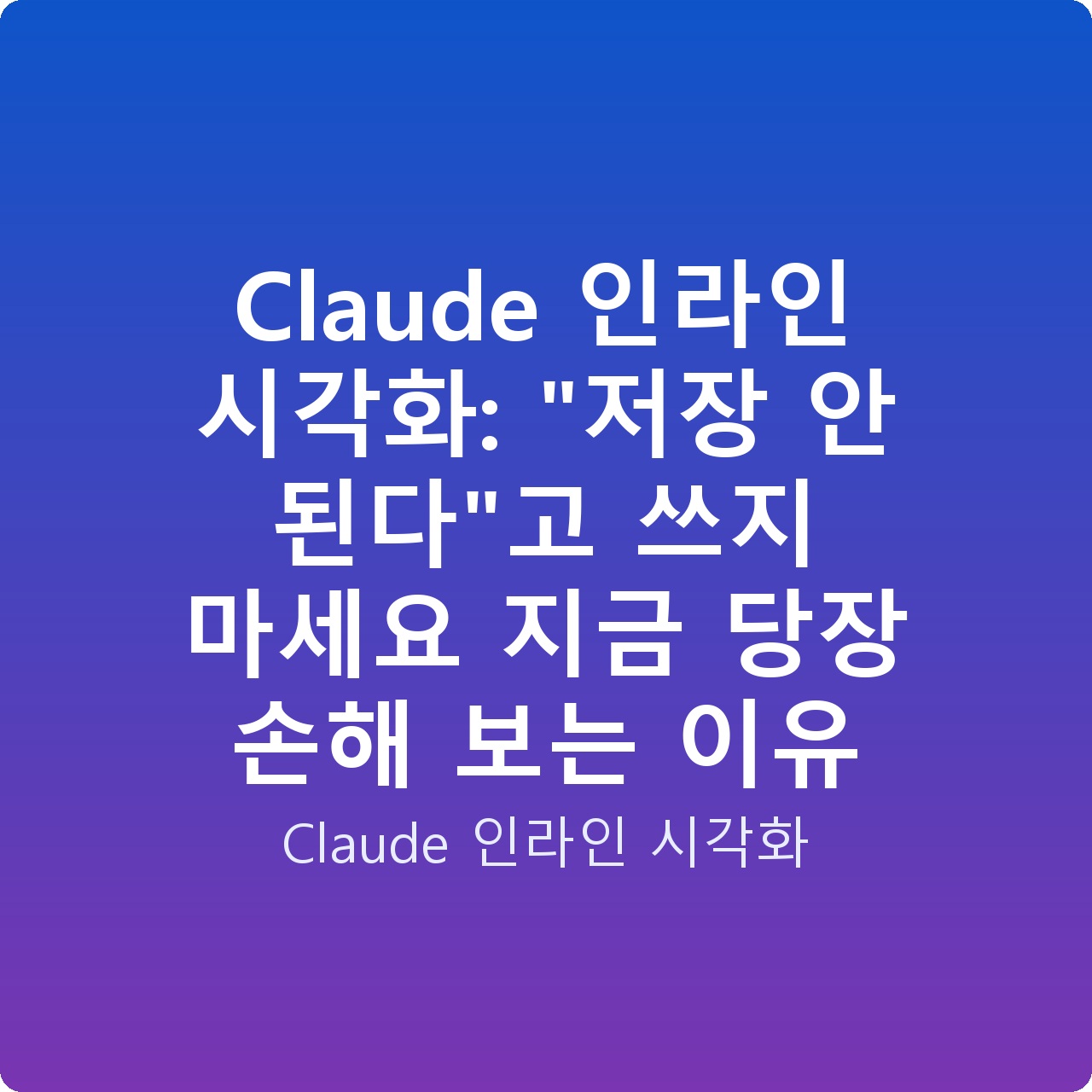 Claude 인라인 시각화: “저장 안 된다”고 쓰지 마세요 지금 당장 손해 보는 이유