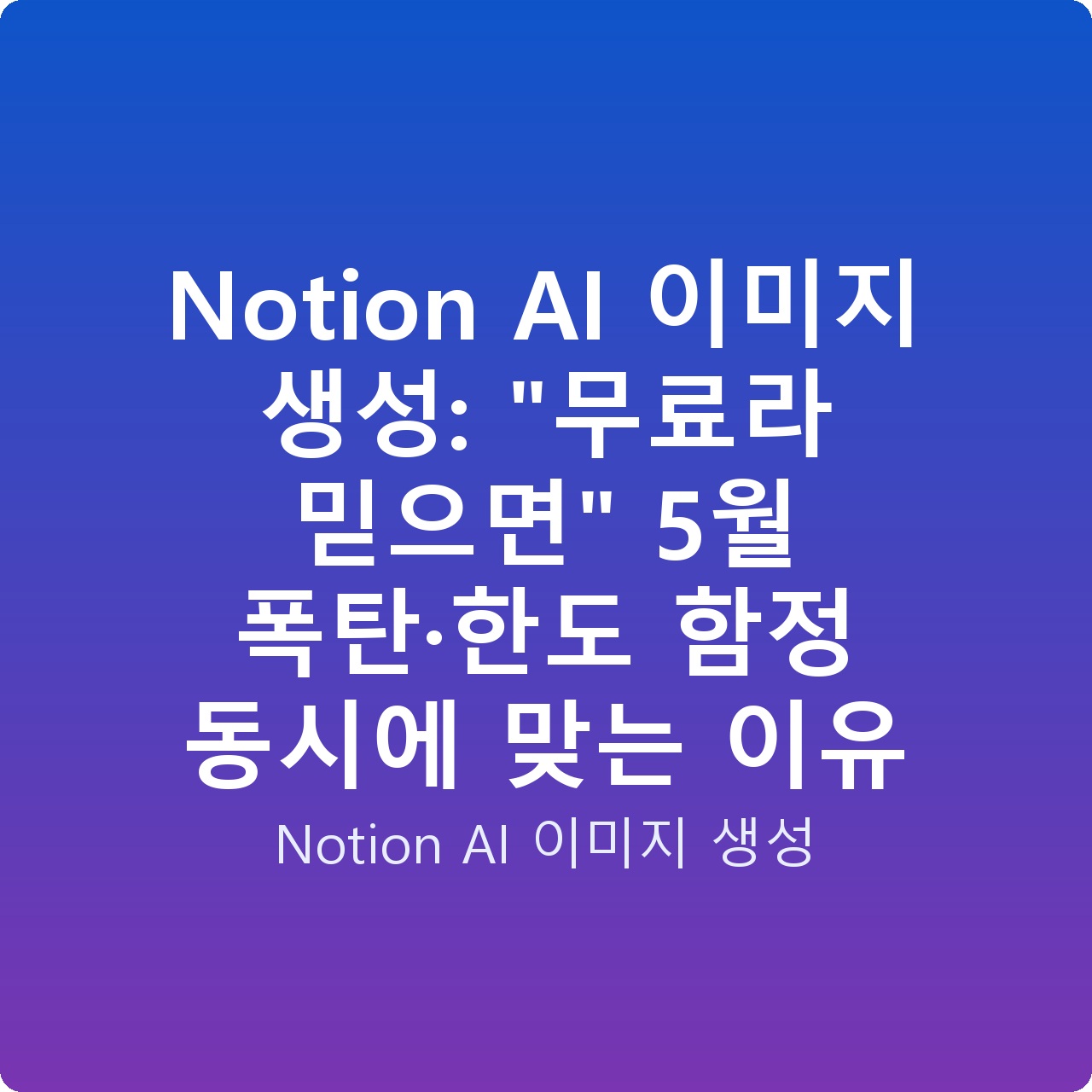 Notion AI 이미지 생성: “무료라 믿으면” 5월 폭탄·한도 함정 동시에 맞는 이유