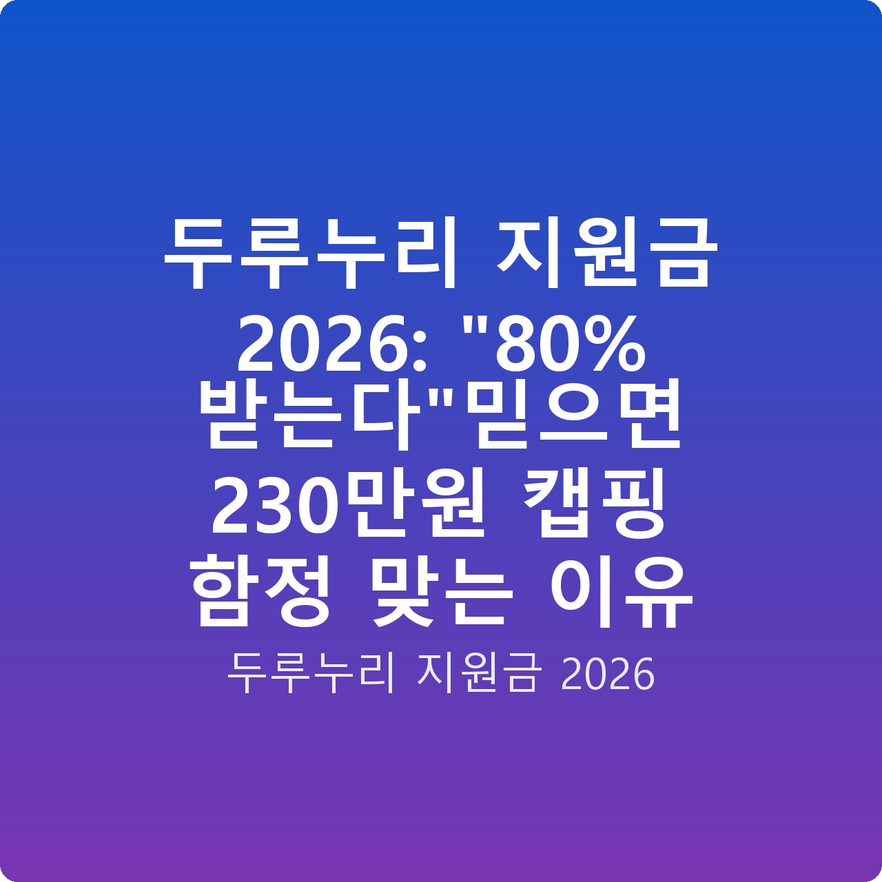 두루누리 지원금 2026: “80% 받는다”믿으면 230만원 캡핑 함정 맞는 이유