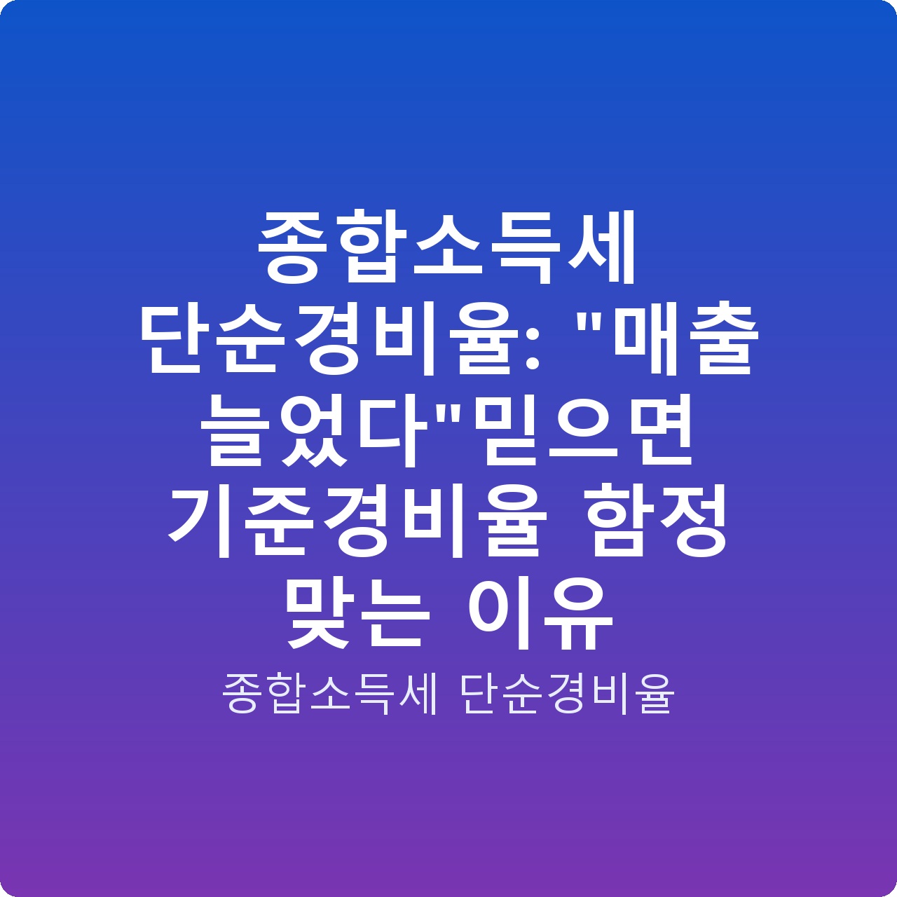 종합소득세 단순경비율: “매출 늘었다”믿으면 기준경비율 함정 맞는 이유