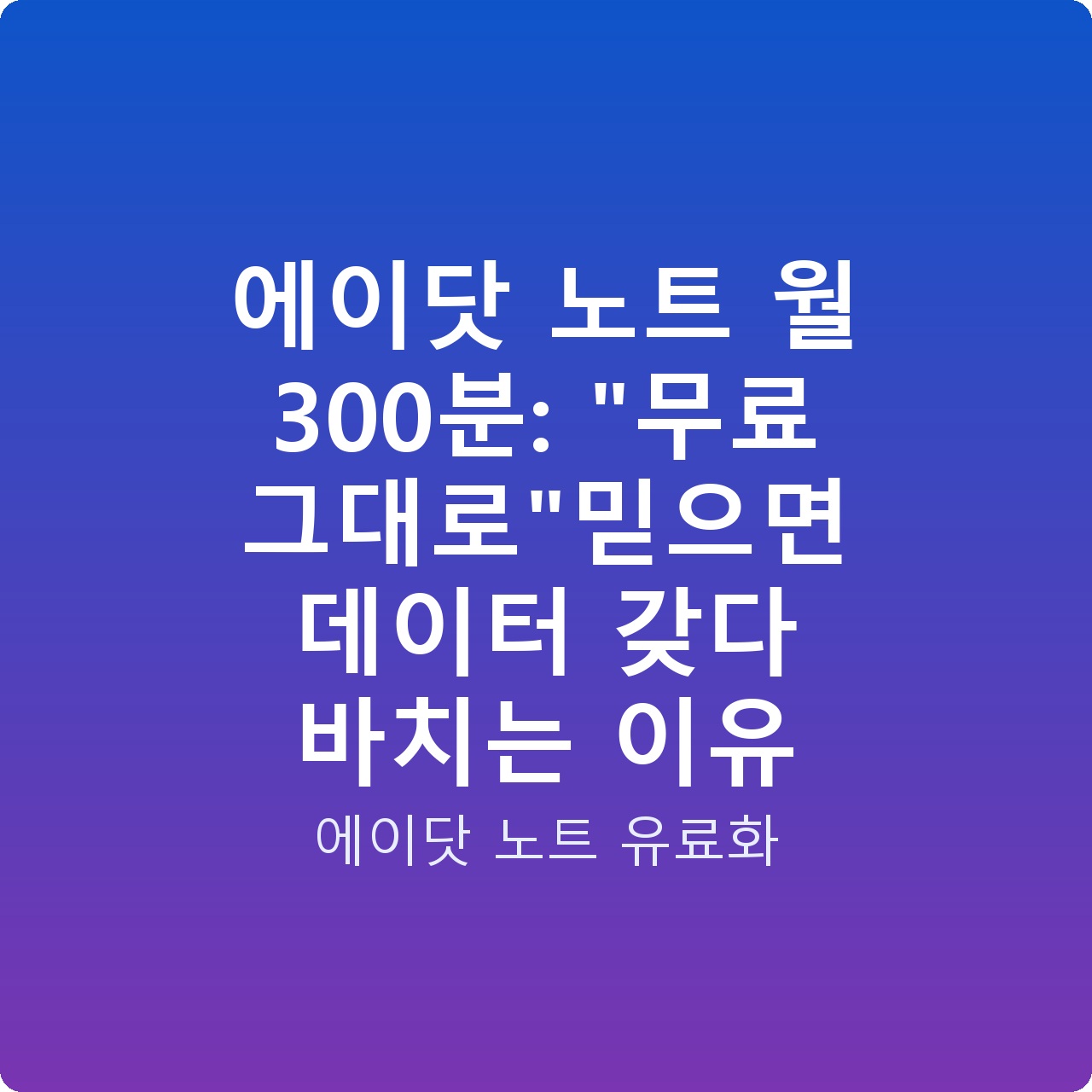 에이닷 노트 월 300분: “무료 그대로”믿으면 데이터 갖다 바치는 이유