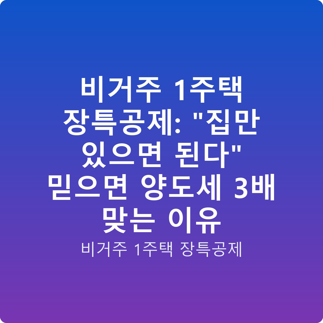 비거주 1주택 장특공제: “집만 있으면 된다” 믿으면 양도세 3배 맞는 이유