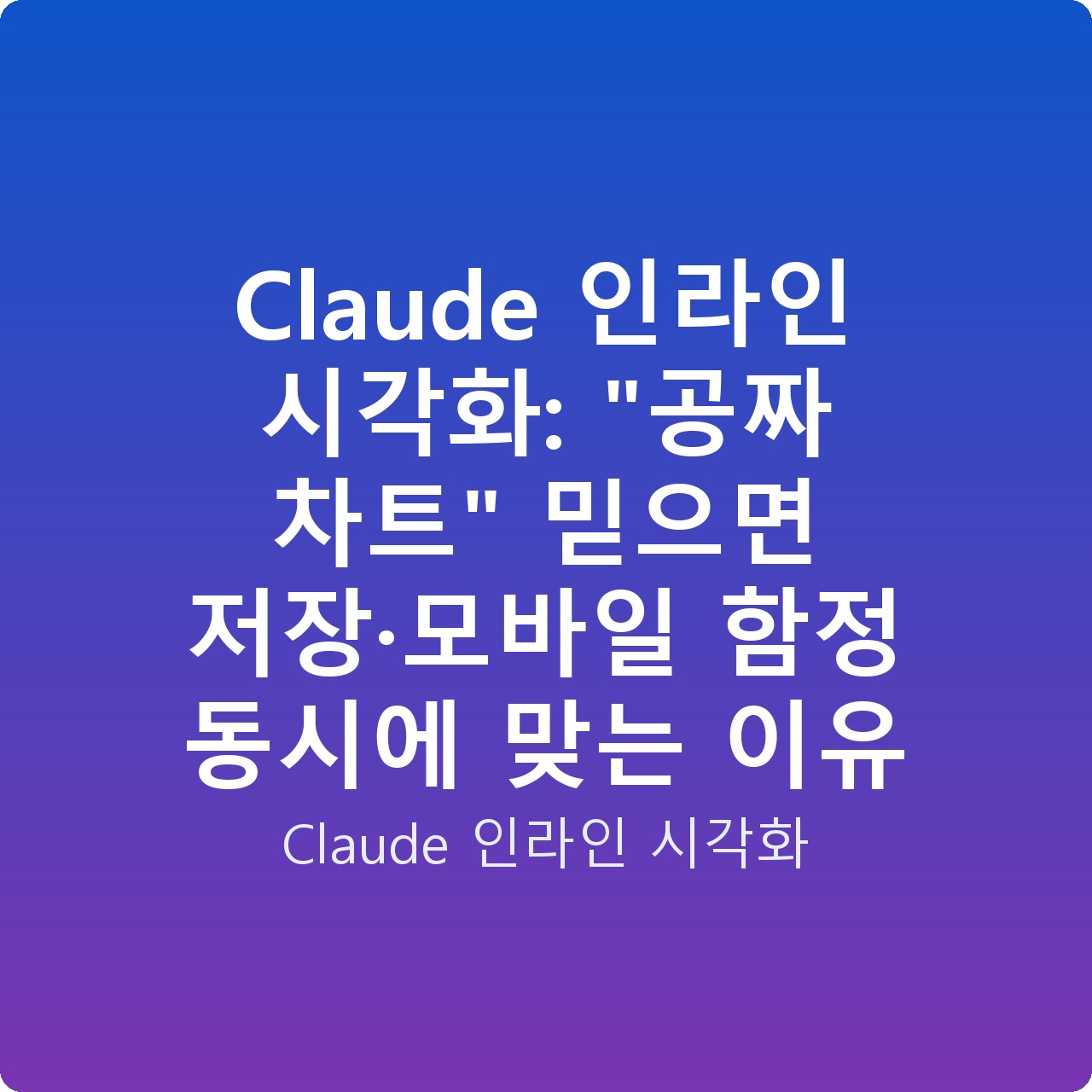 Claude 인라인 시각화: “공짜 차트” 믿으면 저장·모바일 함정 동시에 맞는 이유
