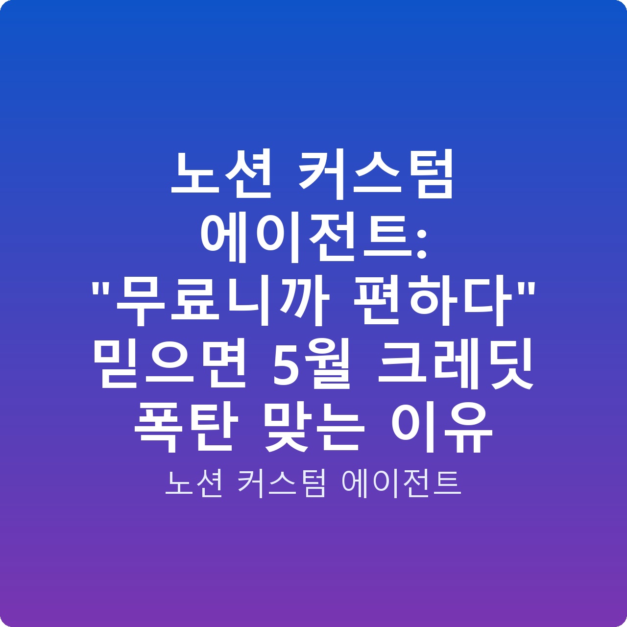 노션 커스텀 에이전트: “무료니까 편하다” 믿으면 5월 크레딧 폭탄 맞는 이유
