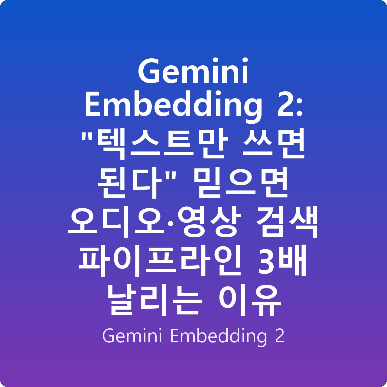 Gemini Embedding 2: “텍스트만 쓰면 된다” 믿으면 오디오·영상 검색 파이프라인 3배 날리는 이유