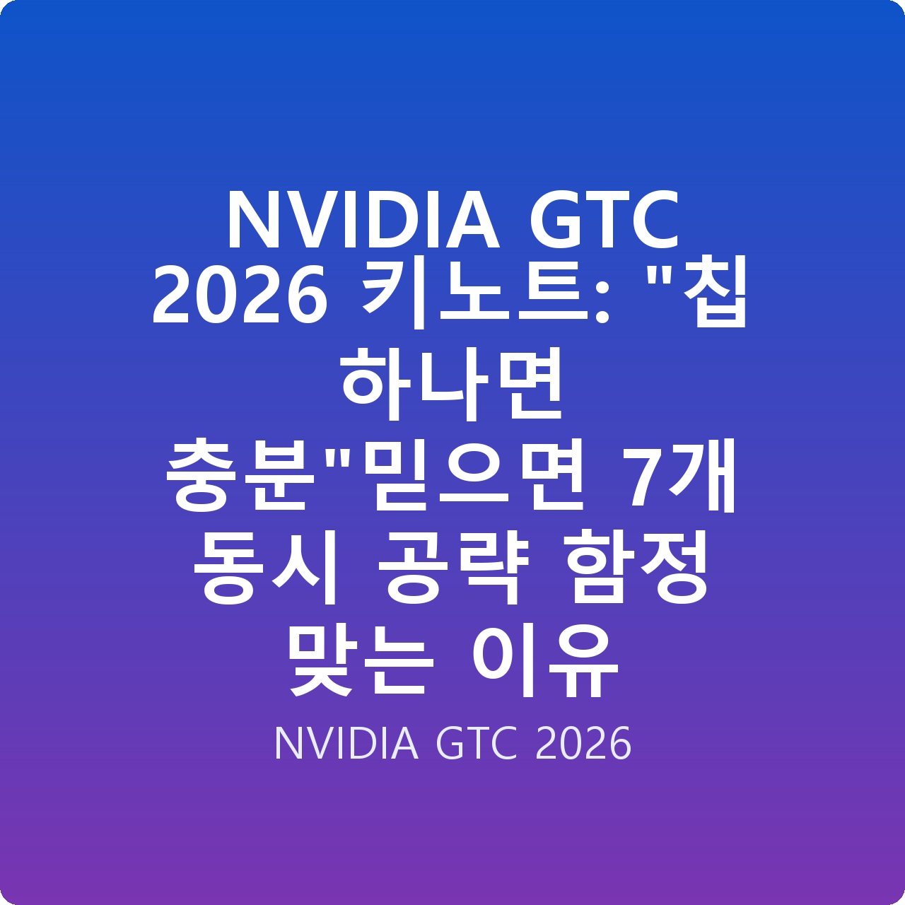 NVIDIA GTC 2026 키노트: “칩 하나면 충분”믿으면 7개 동시 공략 함정 맞는 이유