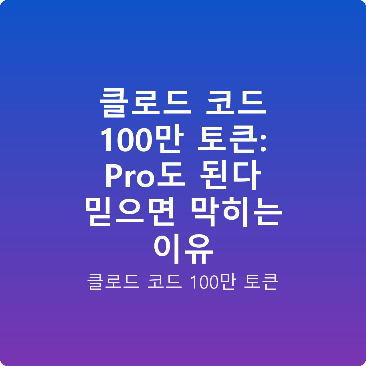 클로드 코드 100만 토큰: Pro도 된다 믿으면 막히는 이유