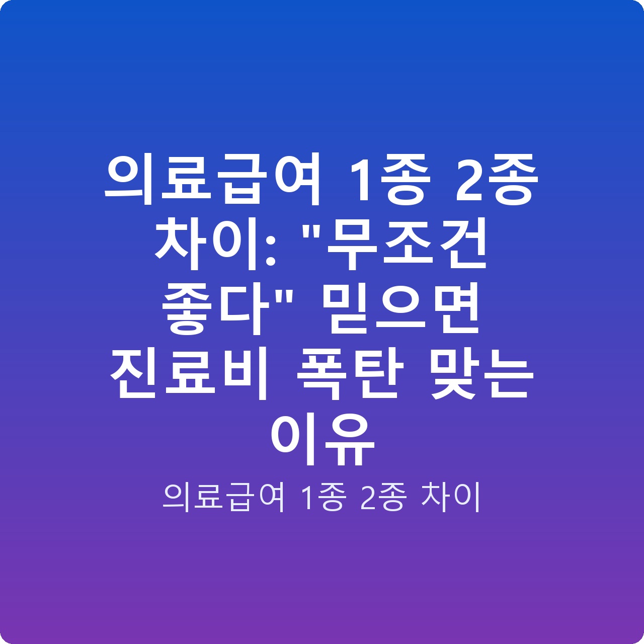 의료급여 1종 2종 차이: “무조건 좋다” 믿으면 진료비 폭탄 맞는 이유 의료급여 1종 2종 차이: “무조건 좋다” 믿으면 진료비 폭탄 맞는 이유