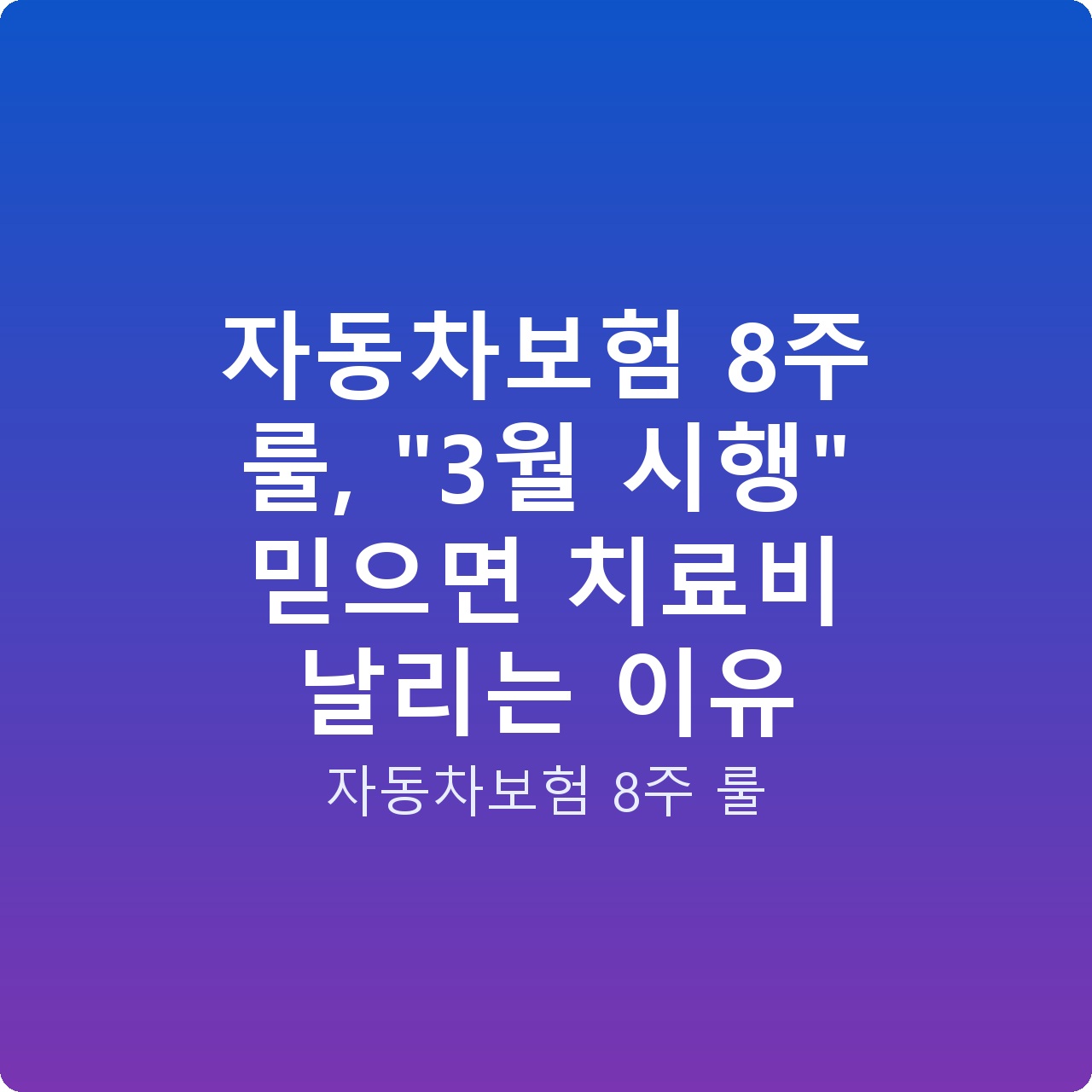 자동차보험 8주 룰, “3월 시행” 믿으면 치료비 날리는 이유 자동차보험 8주 룰, “3월 시행” 믿으면 치료비 날리는 이유