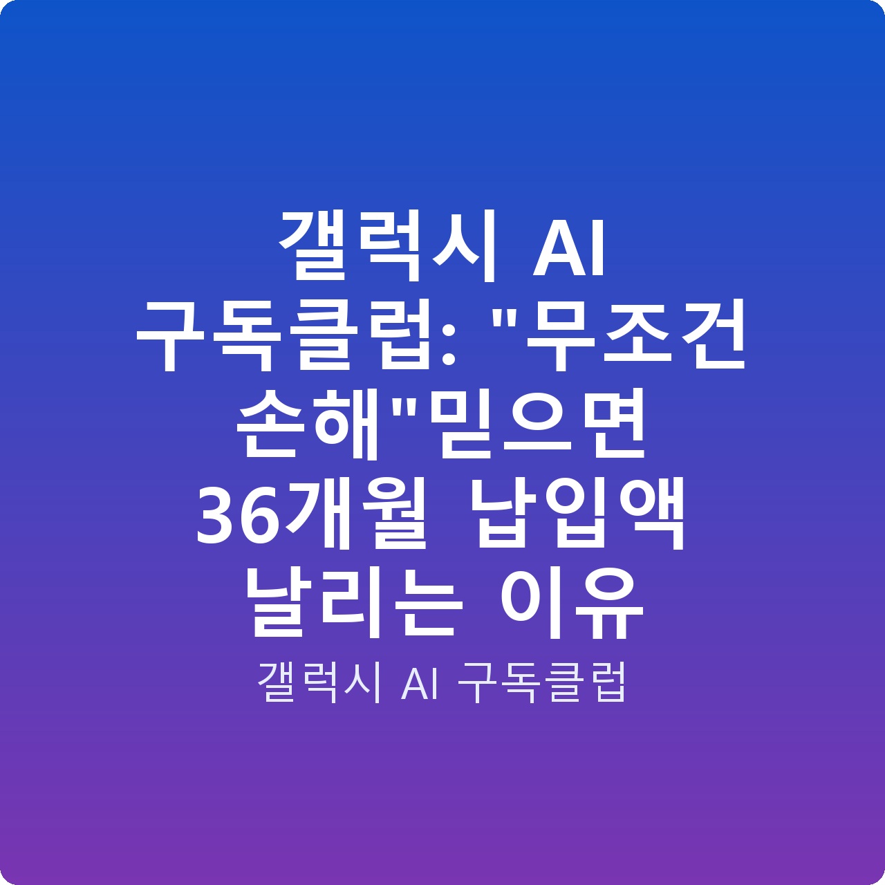 갤럭시 AI 구독클럽: “무조건 손해”믿으면 36개월 납입액 날리는 이유