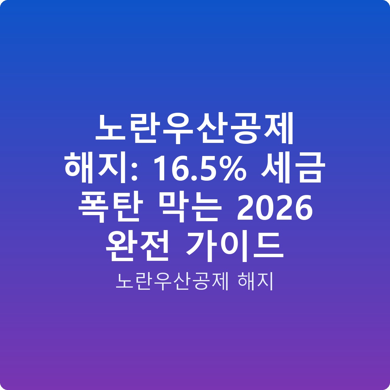 노란우산공제 해지: 16.5% 세금 폭탄 막는 2026 완전 가이드